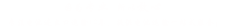 專(zhuān)注危險(xiǎn)品國(guó)際貨運(yùn)一站式服務(wù)